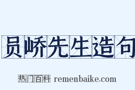 员峤先生造句是什么意思的图片